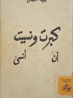 كبرت ونسيت ان أنسى (استعارة فقط)