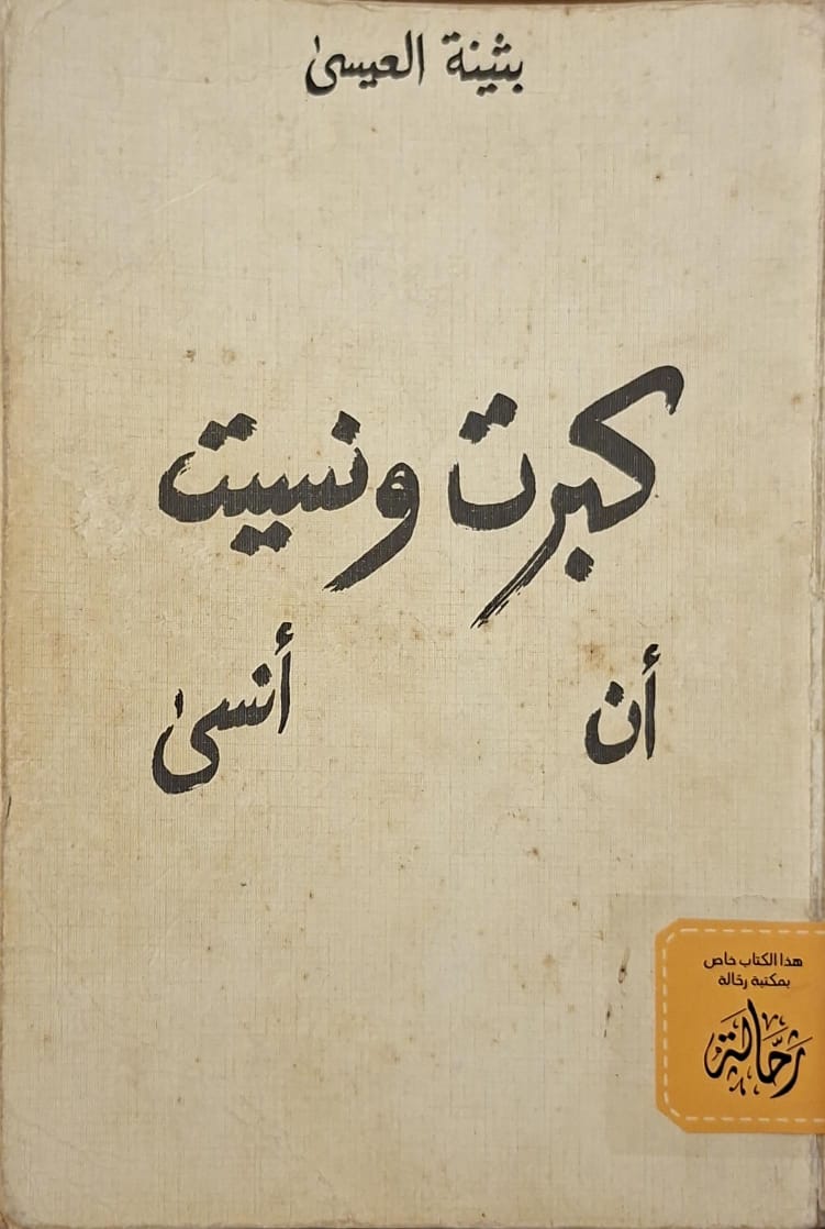 كبرت ونسيت ان أنسى (استعارة فقط)