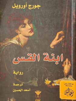 ابنة القس (استعارة فقط)