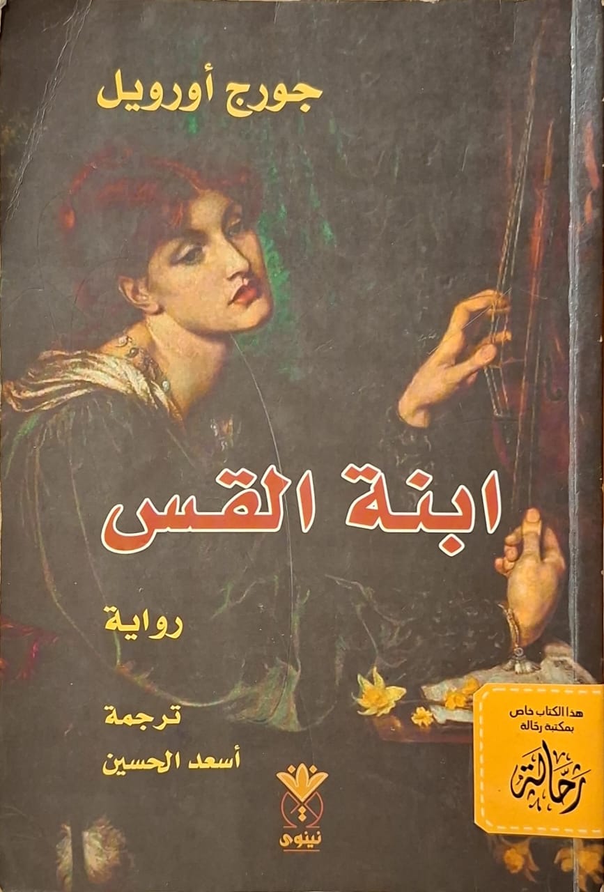 ابنة القس (استعارة فقط)