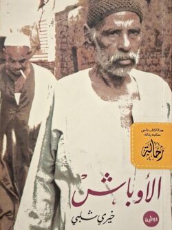 الأوباش (استعارة فقط)