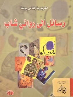 رسائل إلى روائي شاب (استعارة فقط)