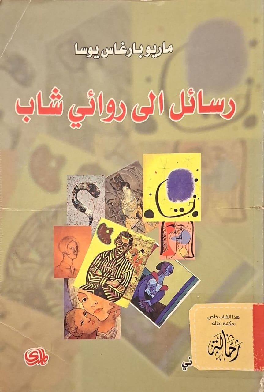 رسائل إلى روائي شاب (استعارة فقط)