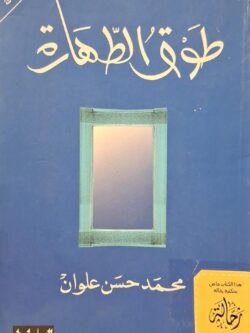 طوق الطهارة (استعارة فقط)