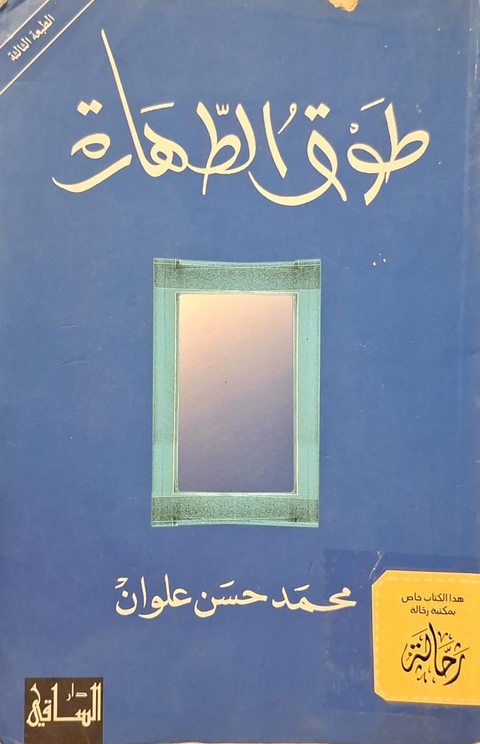 طوق الطهارة (استعارة فقط)