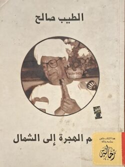 موسم الهجرة إلى الشمال (استعارة فقط)