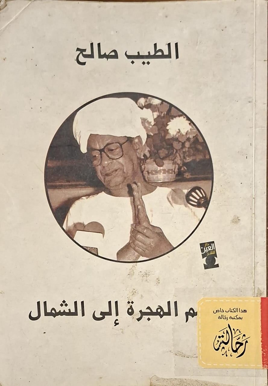 موسم الهجرة إلى الشمال (استعارة فقط)