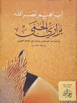 براري الحمى (استعارة فقط)
