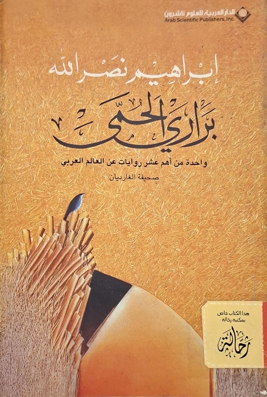 براري الحمى (استعارة فقط)