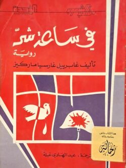 في ساعة شر (استعارة فقط)