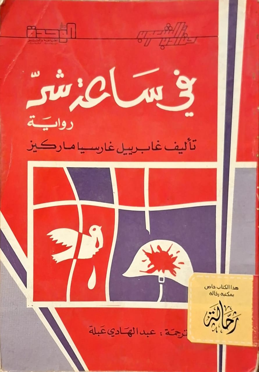 في ساعة شر (استعارة فقط)