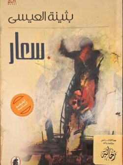 سعار (استعارة فقط)