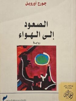 الصعود إلى الهواء (استعارة فقط)