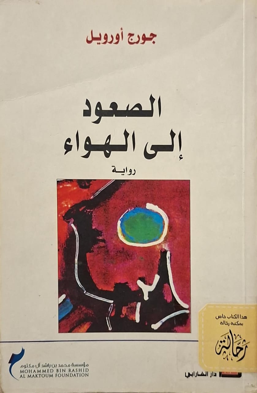 الصعود إلى الهواء (استعارة فقط)