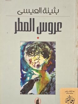 عروس المطر (استعارة فقط)