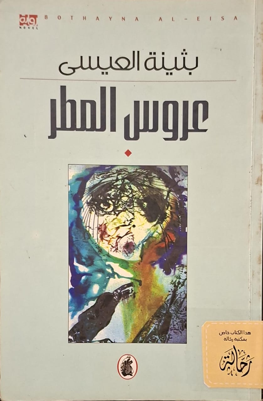 عروس المطر (استعارة فقط)