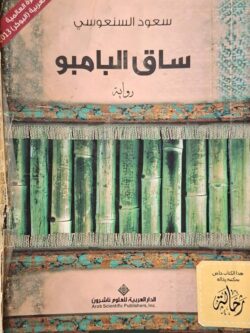 ساق البامبو (استعارة فقط)