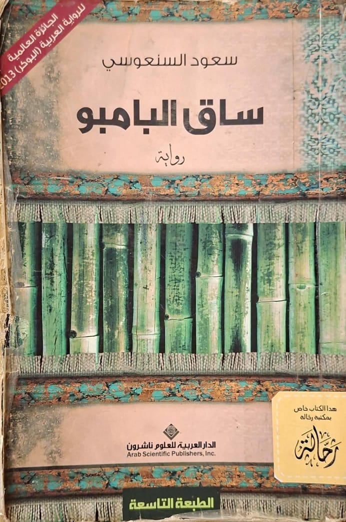 ساق البامبو (استعارة فقط)