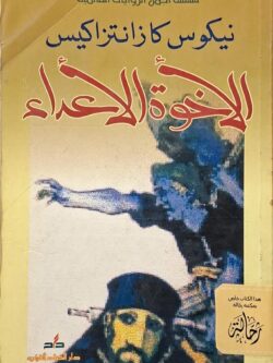 الإخوة الأعداء (استعارة فقط)