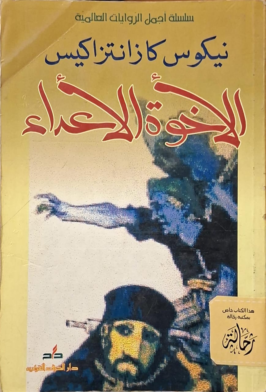 الإخوة الأعداء (استعارة فقط)