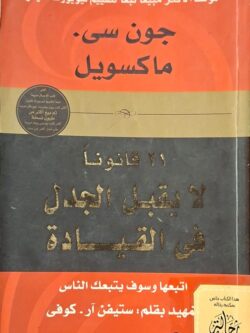21 قانونا لا يقبل الجدل في القيادة (استعارة فقط)