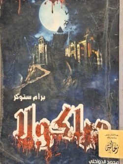 دراكولا (استعارة فقط)