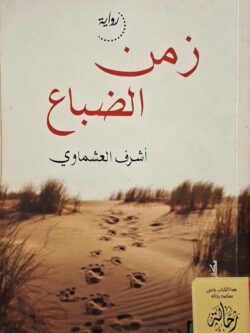 زمن الضباع (استعارة فقط)