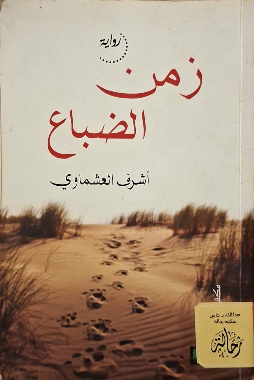 زمن الضباع (استعارة فقط)
