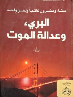 البريء وعدالة الموت (استعارة فقط)