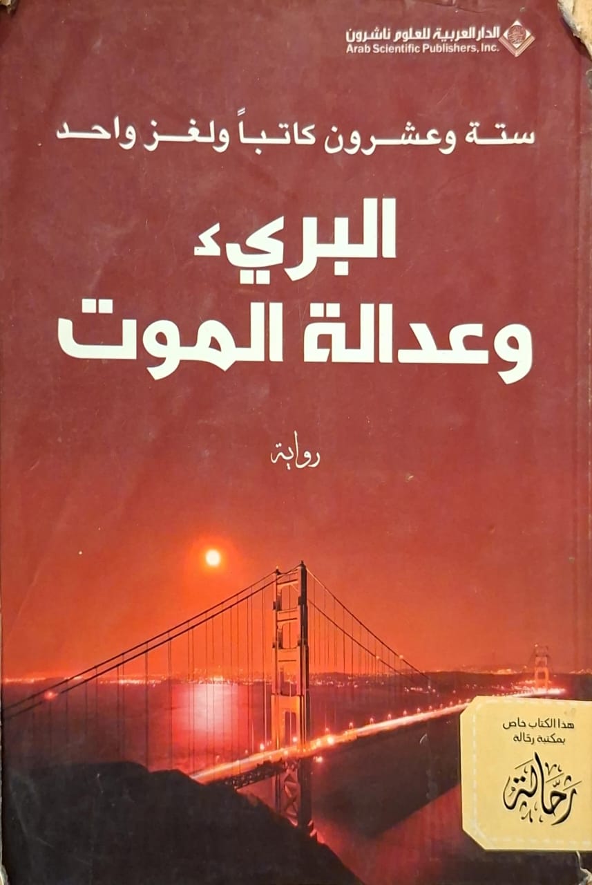 البريء وعدالة الموت (استعارة فقط)