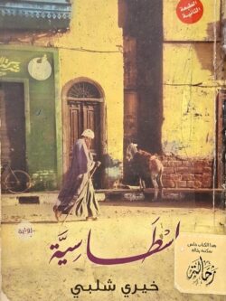 إسطاسية (استعارة فقط)