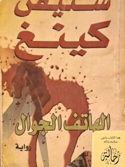 الهاتف الجوال (استعارة فقط)