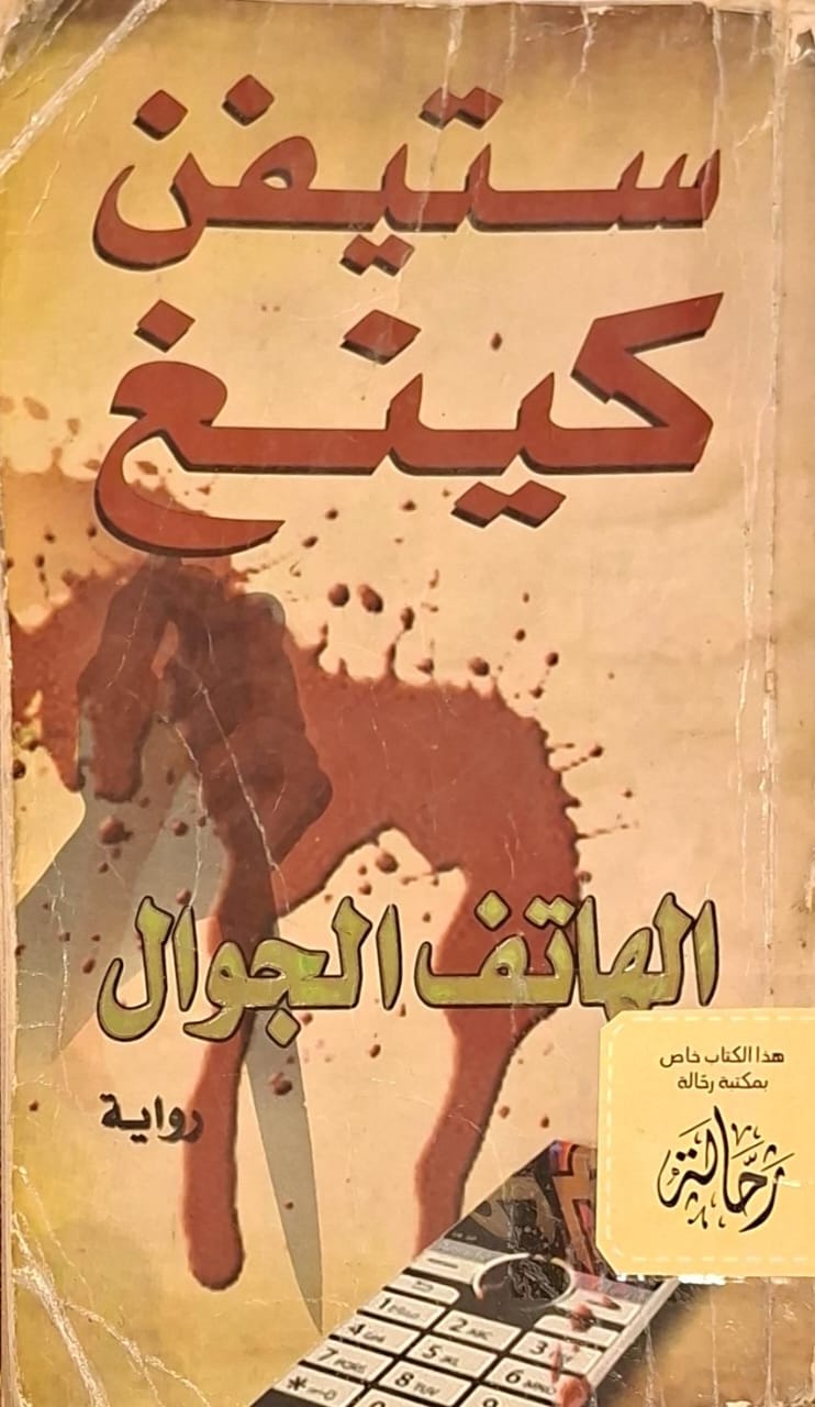 الهاتف الجوال (استعارة فقط)