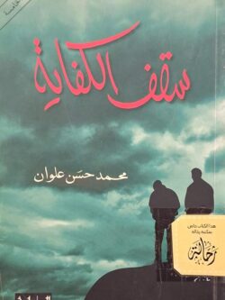 سقف الكفاية (استعارة فقط)