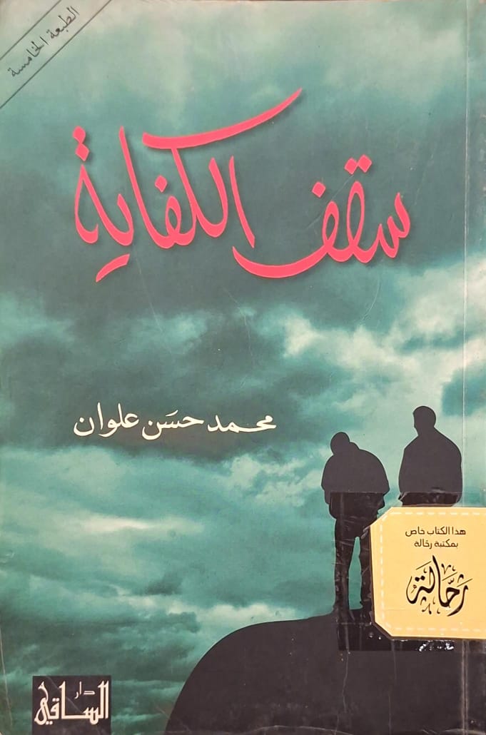 سقف الكفاية (استعارة فقط)