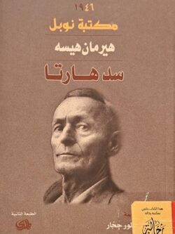 سد هارتا (استعارة فقط)