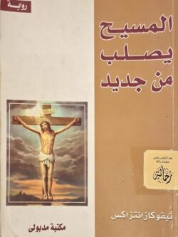 المسيح يصلب من جديد (استعارة فقط)