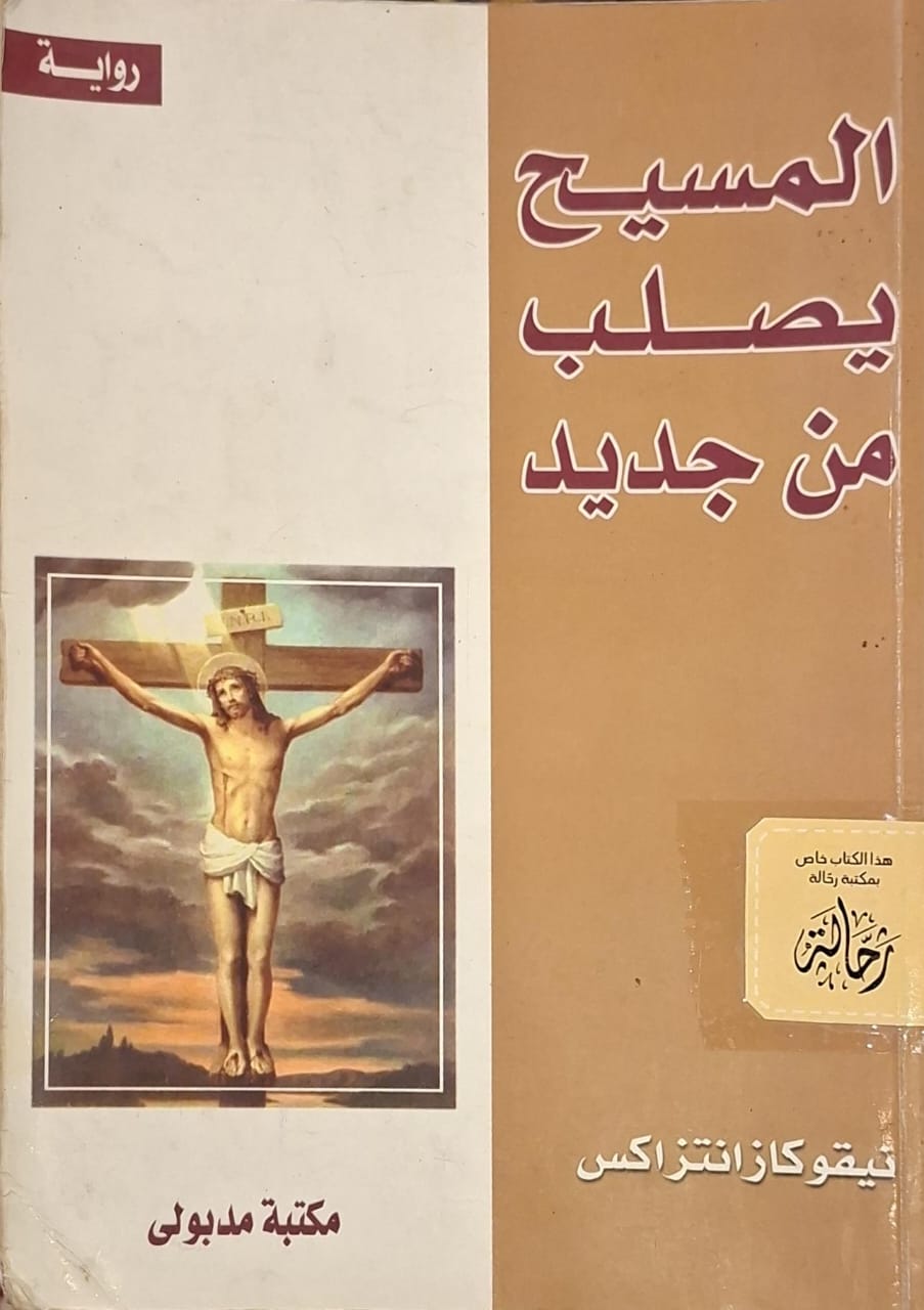 المسيح يصلب من جديد (استعارة فقط)
