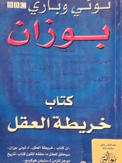 كتاب خريطة العقل (استعارة فقط)