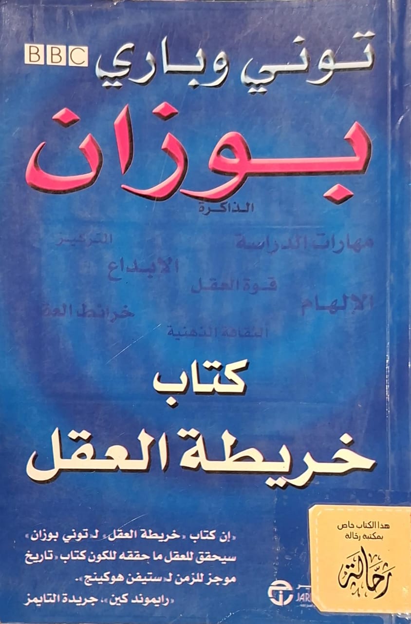 كتاب خريطة العقل (استعارة فقط)