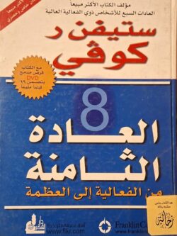 العادة الثامنة (استعارة فقط)