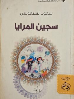 سجين المرايا (استعارة فقط)