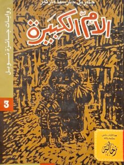 الأم الكبيرة (استعارة فقط)