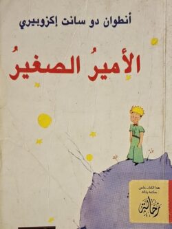 الأمير الصغير (استعارة فقط)