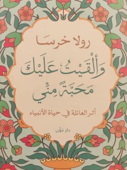 وألقيت عليك محبة مني