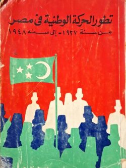 تطور الحركة الوطنية في مصرمن سنة 1937 إلى سنة 1948