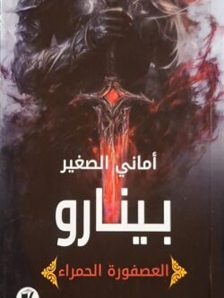 العصفورة الحمراء 1 : بينارو