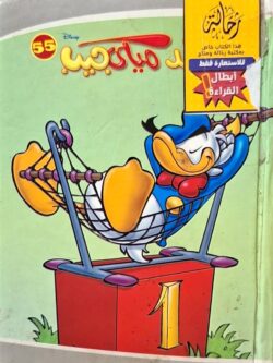 مجلد ميكي جيب 55 (أبطال القراءة)