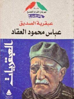 عبقرية الصديق