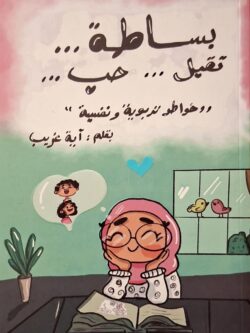 بساطة ... تقبل ... حب ...